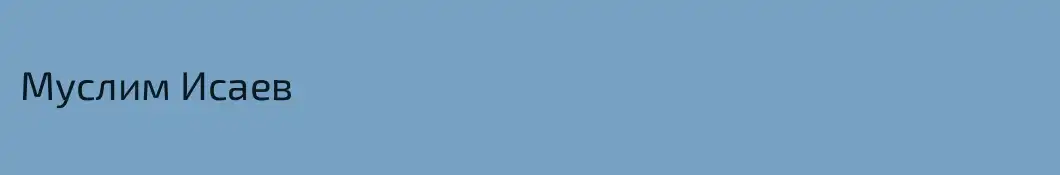 Муслим Исаев